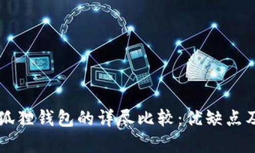 tpWallet与小狐狸钱包的详尽比较:优缺点及使用场景分析