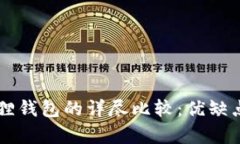 tpWallet与小狐狸钱包的详尽比较：优缺