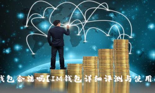 IM钱包合法吗?IM钱包详细评测与使用指南
