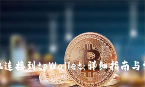: 如何将手机连接到tpWallet:详细指南与常见问题解答