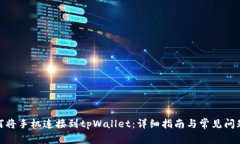: 如何将手机连接到tpWallet：详细指南