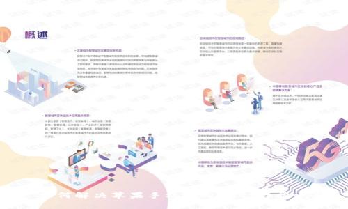 : 如何解决苹果手机tpWallet异常问题