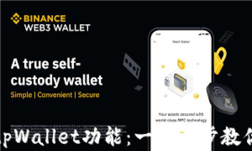 如何拥有tpWallet功能:一步一步教你轻松实现