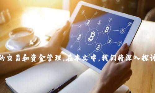 热钱包是一种广泛使用的数字货币存储方式，尤其适用于需要频繁交易的用户。热钱包常常与互联网连接，方便其用户进行快速的交易和资金管理。在本文中，我们将深入探讨热钱包的概念、类型、优缺点，以及其在数字货币交易中的重要性。我们还将回答常见的问题，以增加用户对热钱包的理解和应用。

全面解析热钱包：类型、优缺点及应用