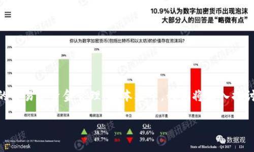 热钱包是一种广泛使用的数字货币存储方式，尤其适用于需要频繁交易的用户。热钱包常常与互联网连接，方便其用户进行快速的交易和资金管理。在本文中，我们将深入探讨热钱包的概念、类型、优缺点，以及其在数字货币交易中的重要性。我们还将回答常见的问题，以增加用户对热钱包的理解和应用。

全面解析热钱包：类型、优缺点及应用