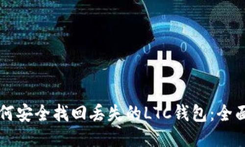 如何安全找回丢失的LTC钱包:全面指南