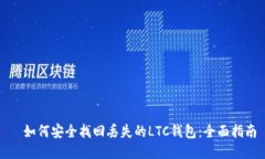   如何安全找回丢失的LTC钱包：全面指