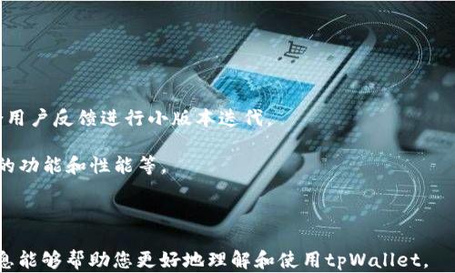 
  tpWallet安卓官方版下载：安全、便捷的数字资产管理工具 / 

关键词
 guanjuanci tpWallet, 安卓官方版, 数字资产, 钱包下载, 安全管理 /guanjuanci 

什么是tpWallet？
tpWallet是一款功能强大的数字资产管理工具，专为需要存储、管理和交易各种加密货币的用户设计。随着加密货币的快速发展，人们对于安全和便捷的数字资产管理需求日益增长，而tpWallet正好满足了这一需求。它的主要功能包括但不限于资产存储、交易、实时行情查看、钱包互转等，非常适合普通用户和专业投资者。

tpWallet的设计核心在于用户体验，不仅操作界面简洁易懂，而且在安全性上也下足了功夫。它采用了高级加密技术，确保用户的私人钥匙不被泄露，并能有效防止黑客攻击。此外，tpWallet还支持多种主流加密货币，使得用户能够在一个钱包中管理多种资产，大大减少了管理成本。

tpWallet安卓官方版的下载步骤
下载tpWallet安卓官方版的过程非常简单。首先，用户需要确认自己的设备已经连接到互联网，接下来按照以下步骤进行：

ol
    li访问tpWallet的官方网站或应用商店，搜索“tpWallet”。/li
    li点击下载链接，开始下载安装包。请确保下载的是官方渠道提供的版本，以避免不必要的安全风险。/li
    li下载完成后，点击安装包，按照提示进行安装。在某些设备上，您可能需要在设置中允许安装来自未知来源的应用。/li
    li安装完成后，打开tpWallet，并按照提示完成注册和钱包设置，您可以选择创建新钱包或导入已有钱包。/li
/ol

完成这些步骤后，您就可以开始使用tpWallet进行数字资产的管理和交易了。

tpWallet的主要功能与优势
tpWallet提供了多种功能，旨在提升用户的资产管理体验。以下是其主要功能及优势：

ul
    li多币种支持：tpWallet支持多种主流加密货币，包括比特币、以太坊、莱特币等，用户可以在一个钱包中管理多种资产，节省了个别钱包之间转账的麻烦。/li
    li强大的安全性：tpWallet重视用户资产的安全性，采用了多重安全防护措施，包括生物识别技术（如指纹解锁）和两步验证机制，确保用户的账户不容易被盗用。/li
    li易于使用的界面：tpWallet的界面设计友好，普通用户能够轻松上手，即使是技术小白也能顺利完成大部分操作。/li
    li实时行情查询：用户可以在钱包内随时查看自己资产的实时行情，便于进行投资决策。/li
    li便捷的交易功能：tpWallet支持快速的资产转账和交换，用户能够快速完成交易，而不需要繁琐的手续。/li
/ul

tpWallet的安全性如何？
安全性是用户在选择数字资产管理工具时最为关注的问题之一。tpWallet采取了多种措施来确保用户资产的安全。首先，钱包的数据存储采用的是加密技术，用户的私钥不会上传至服务器，而是在本地进行管理。这种去中心化的设计有效降低了数据泄露的风险。

此外，tpWallet还提供了多种安全设置选项。例如，用户可以通过设置强密码、开启双重验证和生物识别等方式来增强账户安全。同时，用户在进行转账时，系统会要求确认操作，以确保资金用途的合理性。

值得一提的是，tpWallet还具备恢复钱包的功能，用户在丢失设备或忘记密码时，可以通过助记词来恢复钱包访问。只要妥善保存助记词，用户的资产就可以得到有效保护。

tpWallet在产权保护方面的支持
随着数字资产的彰显，产权问题逐渐引起关注。tpWallet通过技术手段保护用户的产权。具体来说，tpWallet在创建钱包时，会生成一对公钥和私钥。用户的资产由私钥控制，只有掌握私钥的用户才能对资产进行管理和操作。

tpWallet还在不断更新与完善中，力求在法律层面上也为用户的 digital assets 提供更多的保护与支持。一般来说，加密货币的产权问题涉及法律法规的变化，用户应持续关注相关信息以做好相应的知识储备。

tpWallet与其他数字钱包的比较
市面上存在着许多数字资产管理工具，如何选择合适的产品至关重要。与其他数字钱包相比，tpWallet具有以下独特的优势：

ul
    li用户体验：tpWallet致力于提升用户体验，其流畅的界面和便捷的功能，使得用户在使用过程中感到轻松自在。/li
    li安全性：虽然许多数字钱包都宣称自身的安全性，但tpWallet采用的去中心化存储和加密措施，是其安全性的核心。/li
    li多功能集成：tpWallet不仅可以存储资产，还具备交易、实时行情查询等多种功能，用户无需下载多个应用。/li
    li持续更新：tpWallet的开发团队始终在进行技术更新，确保钱包在技术上始终处于同行业前沿。/li
/ul

在选择数字钱包时，用户只需根据自身的需求和使用场景进行选择即可。结合tpWallet的优势以及市场上其他钱包的特点，用户可以找到最适合自己的产品。

tpWallet的客户支持与帮助
使用数字钱包的过程中，难免会遇到各种问题，tpWallet提供了专业的客户支持以协助用户解决问题。无论是如何创建钱包、如何进行交易，还是如何保障账户安全，用户都可以通过多种渠道求助。

tpWallet的官方网站上设有常见问题解答（FAQ）部分，涵盖了大部分用户可能遇到的问题。此外，用户也可以通过邮件或社交媒体与tpWallet的客服团队取得联系，他们都会尽快响应并提供帮助。对于复杂的问题，客服会进行详细解释，确保用户能够理解并解决问题。

提供优质的客户支持，不仅提升了用户的满意度，也增强了用户对于tpWallet的信任感，这也是tpWallet得以在市场上获得成功的重要原因之一。

可能相关问题

ul
    litpWallet是否支持多种语言？/li
    li如何恢复丢失的tpWallet账户？/li
    litpWallet是否有交易费用？/li
    li如何报告tpWallet的安全问题？/li
    litpWallet的更新频率是怎样的？/li
/ul

tpWallet是否支持多种语言？
是的，tpWallet致力于为全球用户提供服务，支持多种语言界面，包括但不限于中文、英文、法文和西班牙文等。这一功能使得来自不同国家的用户都能轻松理解和使用软件的各种功能。

用户可以通过应用内设置调整语言选项，这在某些情况下能够极大地提升用户体验。特别是在全球化的背景下，支持多种语言有助于增加用户群体，提高品牌的国际化竞争力。

如何恢复丢失的tpWallet账户？
恢复丢失的tpWallet账户相对简单，只需遵循以下步骤：

ol
    li打开tpWallet应用，选择“我已拥有钱包”。/li
    li输入您在创建钱包时生成的助记词或私钥。/li
    li根据提示完成账户恢复，您即可重新访问您的资产。/li
/ol

在使用tpWallet时，强烈建议用户妥善保管助记词和私钥，这样即使丢失设备，用户的资产依然可以安全无忧。

tpWallet是否有交易费用？
tpWallet的交易费用因转账的区块链网络而异。一般来说，在转账时，用户需要支付一定的矿工费用。这一费用通常是动态的，受网络繁忙程度的影响。在进行交易之前，tpWallet会提示用户当前的费用状况，方便用户决策。

此外，tpWallet在进行货币兑换或资产买卖时，也可能收取一定的服务费用，具体收费标准可在应用内查看。用户在操作之前务必了解这些信息，以避免不必要的费用支出。

如何报告tpWallet的安全问题？
如果您在使用tpWallet过程中发现了安全问题，可以通过以下方式报告：

ol
    li在tpWallet的应用内，请前往“设置”“反馈”来提交您的问题。/li
    li发送邮件至tpWallet的官方支持邮箱，将问题描述清楚，包括您遇到的具体情况、设备信息等。/li
    li关注tpWallet的社交媒体平台，获取最新的安全资讯和支持渠道。/li
/ol

及时报告安全问题可以帮助tpWallet团队更快地响应并进行改进，也有助于保障广大用户的资产安全。

tpWallet的更新频率是怎样的？
tpWallet的开发团队会定期推出更新，以持续改善用户体验和软件性能。一般情况下，tpWallet会在每个季度发布一次大版本更新，并结合用户反馈进行小版本迭代。

用户可以通过应用商店或tpWallet的官方网站获取最新版本。在更新日志中，用户还可以查看每次更新的具体内容，包括修复的bug、新增的功能和性能等。

建议用户及时更新至最新版本，以确保自己可以获得最佳的使用体验及最新的安全特性。

综上所述，tpWallet是一款兼具安全性与便捷性的数字资产管理工具，满足了用户在存储和管理加密货币时的各种需求。我们希望以上信息能够帮助您更好地理解和使用tpWallet。