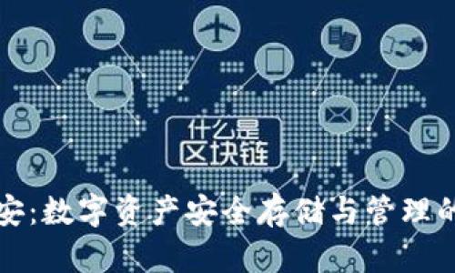 tpWallet安:数字资产安全存储与管理的最佳选择