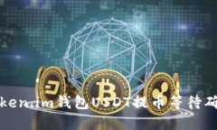 如何解决Token.im钱包USDT提币等待确认中