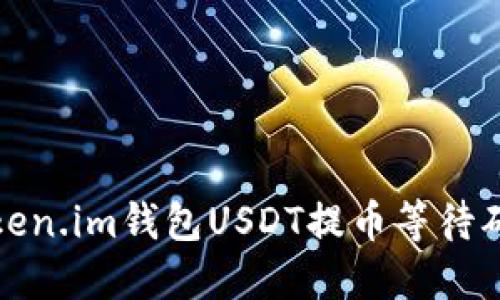如何解决Token.im钱包USDT提币等待确认中的问题