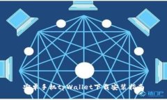 安卓手机tpWallet下载安装指南