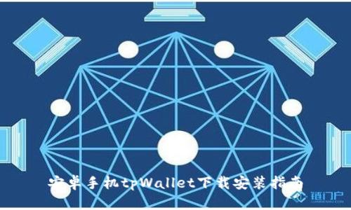 安卓手机tpWallet下载安装指南
