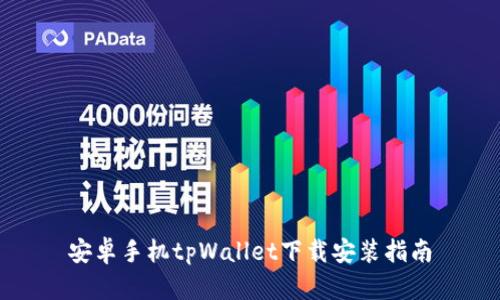 安卓手机tpWallet下载安装指南