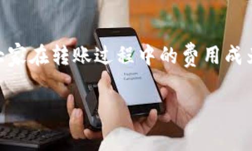 转账到tpWallet手续费是一个与数字货币交易和管理相关的重要话题。随着数字资产的普及,大家在转账过程中的费用成为人们关注的一个重点问题。本文将针对这一主题展开详细介绍,并通过以下几个部分进行讨论。
转账到tpWallet的手续费解析及常见问题