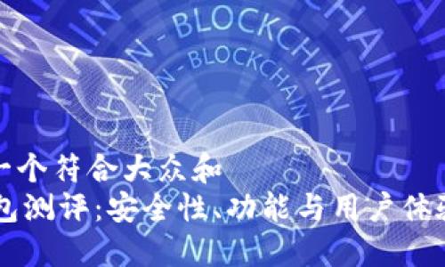 思考一个符合大众和
IM钱包测评:安全性、功能与用户体验详解
