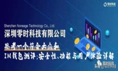 思考一个符合大众和  IM钱包测评：安