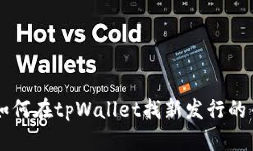 如何在tpWallet找新发行的币