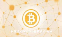 如何在tpWallet找新发行的币