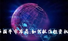  币圈牛市布局：如何抓住投资机遇