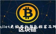 比tpWallet更好用的钱包推荐及对比分析