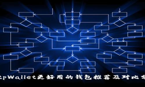 比tpWallet更好用的钱包推荐及对比分析