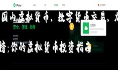 国内虚拟币平台排行榜关键词：虚拟币