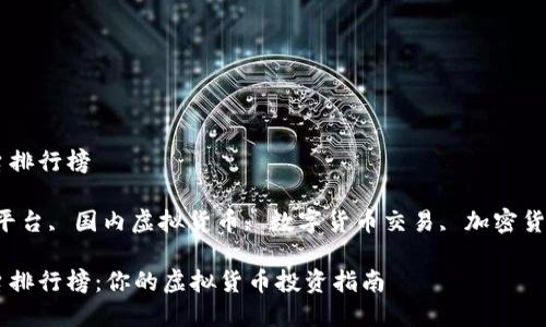 国内虚拟币平台排行榜
关键词:虚拟币平台, 国内虚拟货币, 数字货币交易, 加密货币, 虚拟币投资
国内虚拟币平台排行榜:你的虚拟货币投资指南