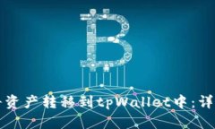 如何将资产转移到tpWallet中：详细指南