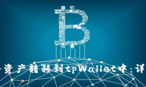 如何将资产转移到tpWallet中:详细指南