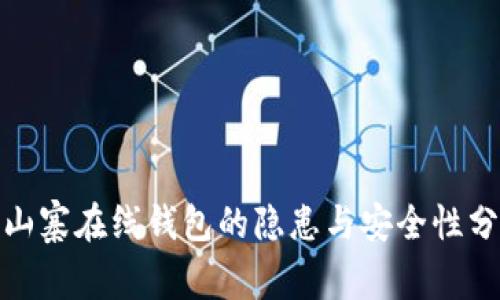 : 山寨在线钱包的隐患与安全性分析