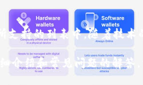  如何使用tpWallet进行跨链转账？ / 

 guanjianci tpWallet, 跨链转账, 加密钱包, 区块链, 数字资产 /guanjianci 

随着区块链技术的发展，越来越多的用户开始关注加密资产的管理与转移。在众多数字钱包中，tpWallet凭借其便捷的用户体验及强大的跨链功能备受青睐。本文将深入探讨tpWallet的跨链转账功能，并为大家提供详细的操作指南和相关的解答。

一、什么是跨链转账？

跨链转账是指在不同区块链网络之间进行资产转移的过程。在过去，由于区块链技术的不同，资产通常无法在不同的链上自由转移，这限制了用户的资产操作灵活性。随着跨链技术的进步，现在越来越多的钱包和平台开始支持跨链资产转移，让用户能够更方便地管理和交易他们的数字资产。

以tpWallet为例，它允许用户在多个区块链生态系统之间方便地转移资产，极大地提升了用户的体验和操作效率。在此过程中，tpWallet会通过智能合约等技术手段，确保跨链转账的安全与顺畅。

二、tpWallet的特点

tpWallet不仅支持多种主流公链（如比特币、以太坊、波场等）的资产管理，还具备以下几个显著特点：
ul
  li多链支持：tpWallet允许用户在多个区块链网络之间自由转账，为用户提供了更广泛的资产选择。/li
  li用户友好的界面：即使是初学者，也能够轻松上手，不需要复杂的操作步骤。/li
  li安全性高：tpWallet采用多重安全机制，确保用户的数字资产安全。/li
  li及时更新：开发团队会根据行业变化和用户需求不断更新功能，以提升用户体验。/li
/ul

三、如何使用tpWallet进行跨链转账？

接下来，我们将详细说明如何通过tpWallet进行跨链转账。操作步骤如下：

h41. 下载和安装tpWallet/h4
用户首先需要在官方平台注册并下载tpWallet。如果您是安卓用户，可以在Google Play商店下载；如果是苹果用户，可以在App Store中找到。安装完成后，打开tpWallet应用程序。

h42. 创建或导入钱包/h4
在tpWallet中，您可以选择创建新钱包或导入现有的钱包。若您是新用户，可以选择创建新钱包，并设置安全密码；如果您已经有其他钱包的助记词或私钥，则可以通过导入功能将其导入tpWallet。

h43. 充值资产/h4
跨链转账之前，您需要在tpWallet中充值相关链上的资产。进入“资产”界面，选择您需要充值的资产类型，并按照提示完成充值。这通常包括生成钱包地址和将资产转入该地址。

h44. 发起跨链转账/h4
在确保您的钱包中有目标资产后，您可以进行跨链转账。选择您希望转账的资产，并点击“转账”按钮。
接下来，在界面中选择目标链和地址，输入转账金额，确认无误后，点击“确认转账”。

h45. 验证转账/h4
转账操作完成后，您可以在tpWallet的“转账记录”中查看本次跨链转账的状态。一般情况下，转账确认后会迅速到账，但具体时间视不同链的网络状况而定。

四、常见问题解答

h4问题一：tpWallet是否安全？/h4
安全性是每个用户最为关心的问题。在使用tpWallet进行资产管理和转账时，用户需要了解一些基本的安全措施。tpWallet通过多重安全机制来保护用户的资产。这包括私钥的本地存储、加密传输等。
此外，用户还需注意自身的安全习惯，比如选择强密码、定期更改密码、不随便透露助记词等。这些都是保障您资产安全的重要措施。

h4问题二：跨链转账会产生费用吗？/h4
是的，进行跨链转账通常会涉及到一些费用。这些费用包括但不限于链上交易费用（Gas费）和平台服务费用。在tpWallet进行转账时，您可以在转账页面看到具体的费用信息。在确认转账之前，请务必确保您账户中有足够的资产用以支付这些费用。

h4问题三：转账速度如何？/h4
跨链转账的速度会受到多个因素的影响，主要包括目标链的网络拥堵情况及所用的跨链技术效率。一般来说，主流公链如以太坊、比特币等的转账速度相对较快，但在网络繁忙时，转账确认可能会延迟。
在tpWallet中，用户可以通过查看转账记录，跟踪当前转账的状态，并根据实际情况调整转账的策略，例如选择高费用以提升转账速度。

h4问题四：如何找回丢失的资产？/h4
如果您在tpWallet中丢失了资产，首先要检查转账记录，确认交易是否成功。如果交易未成功，您可以尝试重复转账。若资产被转出，且您没有保留助记词或私钥，找回资产的难度将会很高。对于这类情况，确保尽可能地记录好所有账户的信息，并妥善保存助记词或私钥，以防不测。

h4问题五：是否支持所有区块链进行跨链转账？/h4
tpWallet目前支持多个主流的区块链进行跨链转账，但并不是所有的链都支持。用户在选择转账时，需确认目标链是否在tpWallet所支持的列表中。随着技术的发展，tpWallet也在不断扩展其支持的区块链类型，因此建议用户定期关注官方更新。

总结起来，tpWallet的跨链转账功能为用户提供了便捷、高效的资产管理工具，帮助用户在多个区块链之间自由转账。通过本文的详细介绍和常见问题的解答，相信您对tpWallet的使用和跨链转账有了更深入的了解，期待大家在数字资产管理的旅程中收获更多的乐趣与收益。