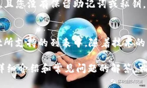  如何使用tpWallet进行跨链转账？ / 

 guanjianci tpWallet, 跨链转账, 加密钱包, 区块链, 数字资产 /guanjianci 

随着区块链技术的发展，越来越多的用户开始关注加密资产的管理与转移。在众多数字钱包中，tpWallet凭借其便捷的用户体验及强大的跨链功能备受青睐。本文将深入探讨tpWallet的跨链转账功能，并为大家提供详细的操作指南和相关的解答。

一、什么是跨链转账？

跨链转账是指在不同区块链网络之间进行资产转移的过程。在过去，由于区块链技术的不同，资产通常无法在不同的链上自由转移，这限制了用户的资产操作灵活性。随着跨链技术的进步，现在越来越多的钱包和平台开始支持跨链资产转移，让用户能够更方便地管理和交易他们的数字资产。

以tpWallet为例，它允许用户在多个区块链生态系统之间方便地转移资产，极大地提升了用户的体验和操作效率。在此过程中，tpWallet会通过智能合约等技术手段，确保跨链转账的安全与顺畅。

二、tpWallet的特点

tpWallet不仅支持多种主流公链（如比特币、以太坊、波场等）的资产管理，还具备以下几个显著特点：
ul
  li多链支持：tpWallet允许用户在多个区块链网络之间自由转账，为用户提供了更广泛的资产选择。/li
  li用户友好的界面：即使是初学者，也能够轻松上手，不需要复杂的操作步骤。/li
  li安全性高：tpWallet采用多重安全机制，确保用户的数字资产安全。/li
  li及时更新：开发团队会根据行业变化和用户需求不断更新功能，以提升用户体验。/li
/ul

三、如何使用tpWallet进行跨链转账？

接下来，我们将详细说明如何通过tpWallet进行跨链转账。操作步骤如下：

h41. 下载和安装tpWallet/h4
用户首先需要在官方平台注册并下载tpWallet。如果您是安卓用户，可以在Google Play商店下载；如果是苹果用户，可以在App Store中找到。安装完成后，打开tpWallet应用程序。

h42. 创建或导入钱包/h4
在tpWallet中，您可以选择创建新钱包或导入现有的钱包。若您是新用户，可以选择创建新钱包，并设置安全密码；如果您已经有其他钱包的助记词或私钥，则可以通过导入功能将其导入tpWallet。

h43. 充值资产/h4
跨链转账之前，您需要在tpWallet中充值相关链上的资产。进入“资产”界面，选择您需要充值的资产类型，并按照提示完成充值。这通常包括生成钱包地址和将资产转入该地址。

h44. 发起跨链转账/h4
在确保您的钱包中有目标资产后，您可以进行跨链转账。选择您希望转账的资产，并点击“转账”按钮。
接下来，在界面中选择目标链和地址，输入转账金额，确认无误后，点击“确认转账”。

h45. 验证转账/h4
转账操作完成后，您可以在tpWallet的“转账记录”中查看本次跨链转账的状态。一般情况下，转账确认后会迅速到账，但具体时间视不同链的网络状况而定。

四、常见问题解答

h4问题一：tpWallet是否安全？/h4
安全性是每个用户最为关心的问题。在使用tpWallet进行资产管理和转账时，用户需要了解一些基本的安全措施。tpWallet通过多重安全机制来保护用户的资产。这包括私钥的本地存储、加密传输等。
此外，用户还需注意自身的安全习惯，比如选择强密码、定期更改密码、不随便透露助记词等。这些都是保障您资产安全的重要措施。

h4问题二：跨链转账会产生费用吗？/h4
是的，进行跨链转账通常会涉及到一些费用。这些费用包括但不限于链上交易费用（Gas费）和平台服务费用。在tpWallet进行转账时，您可以在转账页面看到具体的费用信息。在确认转账之前，请务必确保您账户中有足够的资产用以支付这些费用。

h4问题三：转账速度如何？/h4
跨链转账的速度会受到多个因素的影响，主要包括目标链的网络拥堵情况及所用的跨链技术效率。一般来说，主流公链如以太坊、比特币等的转账速度相对较快，但在网络繁忙时，转账确认可能会延迟。
在tpWallet中，用户可以通过查看转账记录，跟踪当前转账的状态，并根据实际情况调整转账的策略，例如选择高费用以提升转账速度。

h4问题四：如何找回丢失的资产？/h4
如果您在tpWallet中丢失了资产，首先要检查转账记录，确认交易是否成功。如果交易未成功，您可以尝试重复转账。若资产被转出，且您没有保留助记词或私钥，找回资产的难度将会很高。对于这类情况，确保尽可能地记录好所有账户的信息，并妥善保存助记词或私钥，以防不测。

h4问题五：是否支持所有区块链进行跨链转账？/h4
tpWallet目前支持多个主流的区块链进行跨链转账，但并不是所有的链都支持。用户在选择转账时，需确认目标链是否在tpWallet所支持的列表中。随着技术的发展，tpWallet也在不断扩展其支持的区块链类型，因此建议用户定期关注官方更新。

总结起来，tpWallet的跨链转账功能为用户提供了便捷、高效的资产管理工具，帮助用户在多个区块链之间自由转账。通过本文的详细介绍和常见问题的解答，相信您对tpWallet的使用和跨链转账有了更深入的了解，期待大家在数字资产管理的旅程中收获更多的乐趣与收益。