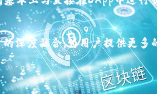   tpWallet和小狐狸钱包的区别与使用分析 / 

 guanjianci tpWallet, 小狐狸钱包, 数字货币钱包, 区块链, 加密货币 /guanjianci 

在数字货币日益普及的今天，数字钱包成为了加密货币用户存储、管理和交易数字资产的重要工具。随着市场的不断发展，各种类型的数字钱包层出不穷。其中，tpWallet和小狐狸钱包（又称“Fox Wallet”）是最近备受关注的两个钱包。本文将详细分析这两款钱包之间的区别以及它们的使用方法和优势，帮助用户选择适合自己的工具。

一、tpWallet简介
tpWallet是一款全新的数字钱包，致力于为用户提供安全、便捷的数字资产管理体验。它支持多种主流加密货币的存储和交易，用户可以通过该钱包方便地进行加密货币的转账、接收和兑换。tpWallet的界面设计简约，操作简单，适合各类用户，尤其是新手。
tpWallet还注重用户的安全性，采用了多重加密技术确保用户的私钥不会被盗取或泄露。此外，钱包内置了一些实用的功能，比如交易历史记录、实时价格监测等，进一步提升了用户体验。

二、小狐狸钱包简介
小狐狸钱包是一款基于以太坊的数字钱包，广受开发者和普通用户的欢迎。它支持ETH及ERC20代币的存储和管理，用户可以方便地与去中心化应用（DApp）进行交互。小狐狸的钱包界面设计友好，操作简单，用户只需几个步骤即可完成设置。
小狐狸钱包的最大特点在于与以太坊生态系统的紧密结合，使得用户能够轻松访问各种DApp，实现更丰富的数字资产管理体验。此外，小狐狸钱包还提供了一些额外的功能，比如代币兑换、NFT管理等，受到许多区块链爱好者的青睐。

三、tpWallet和小狐狸钱包的主要区别
尽管tpWallet和小狐狸钱包都是数字货币钱包，但它们在功能、使用场景和目标用户群体上存在明显差异：
1. **支持的加密货币类型**：tpWallet支持多种主流加密货币，如比特币、以太坊、莱特币等，而小狐狸钱包主要专注于以太坊及其ERC20代币。如果用户需要管理多种类型的数字货币，tpWallet可能是更好的选择。
2. **功能侧重**：tpWallet在安全性和用户体验上做得非常出色，尤其适合只进行简单存储和转账的用户。而小狐狸钱包则强调与DApp的集成，适合那些希望参与以太坊生态系统的用户，享受更丰富的应用场景。
3. **用户界面和操作体验**：tpWallet的用户界面较为简洁，适合新用户快速上手；而小狐狸钱包的界面则可能需要一定的学习成本，特别是对于那些还不了解以太坊生态的用户。
4. **安全措施**：tpWallet提供多重安全保护，而小狐狸钱包则更多通过社区和开源机制来增强安全性。两者在安全性上的侧重点有所不同，这也使得用户在选择时需要考虑自己的用钱习惯和安全需求。
5. **社区支持和发展潜力**：小狐狸钱包由于其在以太坊社区的受欢迎程度，可能获得更多的开发支持和功能更新；而tpWallet作为相对较新的市场参与者，其未来的发展潜力仍需观察。

四、使用tpWallet的优势详解
使用tpWallet有诸多优势，首先是其用户友好的界面设计，使得初学者也可以很快上手。此外，它支持多种加密货币，让用户可以将不同的资产集中管理，而不需要使用多个钱包。此外，tpWallet还提供多重加密保护，给用户的资产安全带来了保障，确保用户的私钥不会泄露。用户在进行转账时，操作简单，交易速度快，大大提高了用户的体验。

五、使用小狐狸钱包的优势详解
小狐狸钱包的优势在于其与以太坊生态系统的深度集成，用户可以通过该钱包轻松接入各种DApp，参与DeFi、NFT等热门项目。它的设计旨在满足开发者和加密货币爱好者的需求，提供一系列强大的功能，如代币交换、NFT支持等。此外，小狐狸钱包的开源特性也增强了其透明度和安全性，用户可以随时查看源代码，随意进行审计。

六、常见问题解析

1. tpWallet和小狐狸钱包哪一款更安全？
安全始终是数字钱包选择的重要因素。tpWallet采用了多种安全措施，如：多重加密保护、分散存储等，确保用户私钥不容易被黑客获取。而小狐狸钱包虽然以去中心化和社区安全著称，但其安全性更多依赖用户自身的操作习惯和对生态系统的理解。因此，用户在选择时需要根据自我的需求做判断，并注意使用习惯。此外，不论选择哪个钱包，都建议开启两步验证等安全措施，提高钱包的安全防护等级。

2. 如何选择适合自己的数字钱包？
选择数字钱包时，用户需根据自己的需求和使用场景进行考虑。首先，用户可以考虑所需支持的加密货币类型。例如，如果用户主要投资于比特币和以太坊，tpWallet可能会更适合；如果希望参与以太坊生态中的DApp，则小狐狸钱包会更符合需求。其次，用户界面和操作体验也是选择的关键，建议通过试用不同的钱包，找到最适合自己的操作方式和习惯。在安全性方面，用户应该选择具备多重安全保护的钱包，并理解各种安全机制的作用，保障自我资产的安全。

3. tpWallet和小狐狸钱包如何实施备份与恢复？
数字钱包的备份与恢复是保证用户资产安全的重要环节。tpWallet通常会提供相应的备份选项，用户需定期导出助记词或者私钥，并将它们保存在安全的位置。若需要恢复，只需通过导入助记词或私钥，即可快速拿回资产。小狐狸钱包则一般也采用类似的方法，通过导出和恢复助记词或私钥来完成备份与恢复。用户在操作时应特别小心，确保备份信息不被他人知晓，以防资产损失。

4. 如何在这两款钱包中实现资产的交易和转换？
在tpWallet中，用户可以通过选择“发送”功能，输入对方地址和金额，完成转账操作，同时钱包会显示实时的交易手续费。用户还可以通过内置的兑换功能，将一种加密货币兑换为另一种，操作简单明了。小狐狸钱包则基本上与直接在DApp中进行交易相关，用户可以在支持的DApp中进行数字资产的转换，或直接在钱包内进行代币交易。用户在操作时应注意交流和平台信息，确保交易的安全性和准确性。

5. tpWallet和小狐狸钱包的未来发展趋势如何？
随着区块链技术的不断进步，数字钱包将呈现出更多的应用场景。tpWallet可能会通过持续扩展支持的加密货币种类、用户体验、提供更多功能来吸引用户，而小狐狸钱包则可能将进一步加强与以太坊及其生态项目的深度融合，为用户提供更多的DApp接入机会及功能创新。未来，如何在兼顾安全与用户体验的原则下，为用户提供更全面的数字资产管理服务，将是这两款钱包发发展的重要方向。

总体而言，tpWallet和小狐狸钱包各自都有其独特的优点和适用用户群体，选择合适的钱包应根据个人需求做出综合考虑。希望本文能对用户在选择数币钱包时有所帮助。