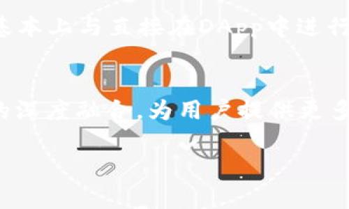   tpWallet和小狐狸钱包的区别与使用分析 / 

 guanjianci tpWallet, 小狐狸钱包, 数字货币钱包, 区块链, 加密货币 /guanjianci 

在数字货币日益普及的今天，数字钱包成为了加密货币用户存储、管理和交易数字资产的重要工具。随着市场的不断发展，各种类型的数字钱包层出不穷。其中，tpWallet和小狐狸钱包（又称“Fox Wallet”）是最近备受关注的两个钱包。本文将详细分析这两款钱包之间的区别以及它们的使用方法和优势，帮助用户选择适合自己的工具。

一、tpWallet简介
tpWallet是一款全新的数字钱包，致力于为用户提供安全、便捷的数字资产管理体验。它支持多种主流加密货币的存储和交易，用户可以通过该钱包方便地进行加密货币的转账、接收和兑换。tpWallet的界面设计简约，操作简单，适合各类用户，尤其是新手。
tpWallet还注重用户的安全性，采用了多重加密技术确保用户的私钥不会被盗取或泄露。此外，钱包内置了一些实用的功能，比如交易历史记录、实时价格监测等，进一步提升了用户体验。

二、小狐狸钱包简介
小狐狸钱包是一款基于以太坊的数字钱包，广受开发者和普通用户的欢迎。它支持ETH及ERC20代币的存储和管理，用户可以方便地与去中心化应用（DApp）进行交互。小狐狸的钱包界面设计友好，操作简单，用户只需几个步骤即可完成设置。
小狐狸钱包的最大特点在于与以太坊生态系统的紧密结合，使得用户能够轻松访问各种DApp，实现更丰富的数字资产管理体验。此外，小狐狸钱包还提供了一些额外的功能，比如代币兑换、NFT管理等，受到许多区块链爱好者的青睐。

三、tpWallet和小狐狸钱包的主要区别
尽管tpWallet和小狐狸钱包都是数字货币钱包，但它们在功能、使用场景和目标用户群体上存在明显差异：
1. **支持的加密货币类型**：tpWallet支持多种主流加密货币，如比特币、以太坊、莱特币等，而小狐狸钱包主要专注于以太坊及其ERC20代币。如果用户需要管理多种类型的数字货币，tpWallet可能是更好的选择。
2. **功能侧重**：tpWallet在安全性和用户体验上做得非常出色，尤其适合只进行简单存储和转账的用户。而小狐狸钱包则强调与DApp的集成，适合那些希望参与以太坊生态系统的用户，享受更丰富的应用场景。
3. **用户界面和操作体验**：tpWallet的用户界面较为简洁，适合新用户快速上手；而小狐狸钱包的界面则可能需要一定的学习成本，特别是对于那些还不了解以太坊生态的用户。
4. **安全措施**：tpWallet提供多重安全保护，而小狐狸钱包则更多通过社区和开源机制来增强安全性。两者在安全性上的侧重点有所不同，这也使得用户在选择时需要考虑自己的用钱习惯和安全需求。
5. **社区支持和发展潜力**：小狐狸钱包由于其在以太坊社区的受欢迎程度，可能获得更多的开发支持和功能更新；而tpWallet作为相对较新的市场参与者，其未来的发展潜力仍需观察。

四、使用tpWallet的优势详解
使用tpWallet有诸多优势，首先是其用户友好的界面设计，使得初学者也可以很快上手。此外，它支持多种加密货币，让用户可以将不同的资产集中管理，而不需要使用多个钱包。此外，tpWallet还提供多重加密保护，给用户的资产安全带来了保障，确保用户的私钥不会泄露。用户在进行转账时，操作简单，交易速度快，大大提高了用户的体验。

五、使用小狐狸钱包的优势详解
小狐狸钱包的优势在于其与以太坊生态系统的深度集成，用户可以通过该钱包轻松接入各种DApp，参与DeFi、NFT等热门项目。它的设计旨在满足开发者和加密货币爱好者的需求，提供一系列强大的功能，如代币交换、NFT支持等。此外，小狐狸钱包的开源特性也增强了其透明度和安全性，用户可以随时查看源代码，随意进行审计。

六、常见问题解析

1. tpWallet和小狐狸钱包哪一款更安全？
安全始终是数字钱包选择的重要因素。tpWallet采用了多种安全措施，如：多重加密保护、分散存储等，确保用户私钥不容易被黑客获取。而小狐狸钱包虽然以去中心化和社区安全著称，但其安全性更多依赖用户自身的操作习惯和对生态系统的理解。因此，用户在选择时需要根据自我的需求做判断，并注意使用习惯。此外，不论选择哪个钱包，都建议开启两步验证等安全措施，提高钱包的安全防护等级。

2. 如何选择适合自己的数字钱包？
选择数字钱包时，用户需根据自己的需求和使用场景进行考虑。首先，用户可以考虑所需支持的加密货币类型。例如，如果用户主要投资于比特币和以太坊，tpWallet可能会更适合；如果希望参与以太坊生态中的DApp，则小狐狸钱包会更符合需求。其次，用户界面和操作体验也是选择的关键，建议通过试用不同的钱包，找到最适合自己的操作方式和习惯。在安全性方面，用户应该选择具备多重安全保护的钱包，并理解各种安全机制的作用，保障自我资产的安全。

3. tpWallet和小狐狸钱包如何实施备份与恢复？
数字钱包的备份与恢复是保证用户资产安全的重要环节。tpWallet通常会提供相应的备份选项，用户需定期导出助记词或者私钥，并将它们保存在安全的位置。若需要恢复，只需通过导入助记词或私钥，即可快速拿回资产。小狐狸钱包则一般也采用类似的方法，通过导出和恢复助记词或私钥来完成备份与恢复。用户在操作时应特别小心，确保备份信息不被他人知晓，以防资产损失。

4. 如何在这两款钱包中实现资产的交易和转换？
在tpWallet中，用户可以通过选择“发送”功能，输入对方地址和金额，完成转账操作，同时钱包会显示实时的交易手续费。用户还可以通过内置的兑换功能，将一种加密货币兑换为另一种，操作简单明了。小狐狸钱包则基本上与直接在DApp中进行交易相关，用户可以在支持的DApp中进行数字资产的转换，或直接在钱包内进行代币交易。用户在操作时应注意交流和平台信息，确保交易的安全性和准确性。

5. tpWallet和小狐狸钱包的未来发展趋势如何？
随着区块链技术的不断进步，数字钱包将呈现出更多的应用场景。tpWallet可能会通过持续扩展支持的加密货币种类、用户体验、提供更多功能来吸引用户，而小狐狸钱包则可能将进一步加强与以太坊及其生态项目的深度融合，为用户提供更多的DApp接入机会及功能创新。未来，如何在兼顾安全与用户体验的原则下，为用户提供更全面的数字资产管理服务，将是这两款钱包发发展的重要方向。

总体而言，tpWallet和小狐狸钱包各自都有其独特的优点和适用用户群体，选择合适的钱包应根据个人需求做出综合考虑。希望本文能对用户在选择数币钱包时有所帮助。