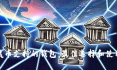 : 阿姨币支持的钱包：最佳选择和使用