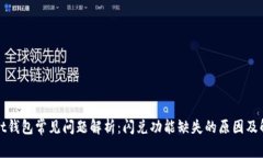 tpWallet钱包常见问题解析：闪兑功能缺