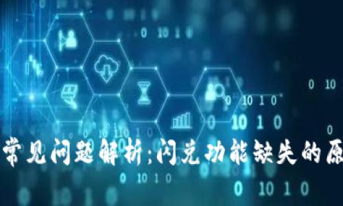 tpWallet钱包常见问题解析:闪兑功能缺失的原因及解决方案