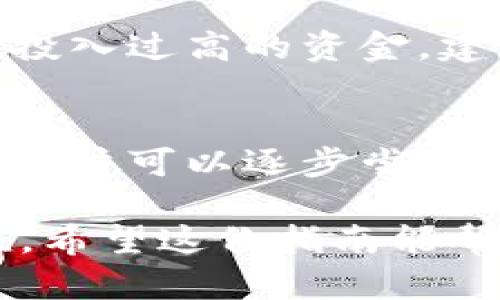  OKEx交易所网址及使用指南：完全手册 / 

 guanjianci OKEx, 交易所, 数字货币, 加密货币, 交易指南 /guanjianci 

一、OKEx交易所概述
OKEx是全球领先的数字货币交易平台之一，成立于2014年，总部设在马耳他。它提供包括比特币、以太坊、莱特币等在内的多种加密货币的交易服务。OKEx不仅支持现货交易，还提供期货合约和其他衍生品交易，满足不同类型交易者的需求。
在过去几年中，OKEx凭借其丰富的交易产品、强大的安全保障以及良好的用户体验，吸引了大量交易者和投资者。该平台还提供了一系列金融服务，例如借贷、质押等，进一步增强了其市场竞争力。

二、如何访问OKEx交易所网址
用户可以通过在浏览器中输入OKEx的官方网站网址访问该平台。官方网址是在搜索引擎中直接搜索“OKEx”进行查找，以保证获取最新和最安全的链接。
在输入网址后，用户需要注册一个账户，这通常涉及到验证邮箱或手机号等安全措施。OKEx还提供了移动应用，用户可以在App Store或Google Play下载，方便进行移动交易。

三、注册OKEx账户的步骤
在访问OKEx交易所后，用户需要进行账户注册。注册步骤如下：
ol
  li访问OKEx官方网站或下载移动应用。/li
  li点击“注册”按钮，填入相关信息如邮箱、密码。/li
  li验证邮箱或手机，确保账户安全。/li
  li完成身份验证，可能需要上传身份文件以符合KYC（了解你的客户）政策。/li
/ol
账户注册完毕后，用户可以选择启用双重身份验证（2FA），以提高账户安全性。这是保护数字资产的重要措施。

四、充值和提现流程
在OKEx上进行交易之前，用户需要将资金充值到其交易账户。充值流程相对简便：
ol
  li登录账户后，前往“资产管理”页面。/li
  li选择“充值”，找到需要充值的加密货币。/li
  li按照提供的地址或二维码进行转账。/li
/ol
提现方面，用户也需要进入“资产管理”页面，选择需要提现的加密货币并输入提现地址及金额。用户需要注意，提现通常需要支付相应的网络手续费。

五、交易与产品种类介绍
OKEx提供不同种类的交易产品，以适应不同交易者的需求。主要的交易类型有：
ol
  li现货交易：用户可以直接买入或卖出加密货币。/li
  li期货交易：允许用户以合约的形式进行交易，使用杠杆来放大盈利或亏损。/li
  li永续合约：与期货相似，没有到期日，可随时平仓。/li
  li杠杆交易：用户可以使用借来的资产进行更大规模的投资。/li
/ol
每种交易类型都有其独特的风险与收益特性，交易者应根据自己的风险承受能力进行选择。

六、交易指引与技巧
为了在OKEx进行成功的交易，用户应该掌握一些基本的交易技巧和策略：
ul
  li市场分析：对市场趋势、图表进行分析，预测价格变化。/li
  li风险管理：设置止损和止盈点，控制风险。/li
  li多样化投资：不要将全部资金投入一项资产，分散投资组合以减小风险。/li
  li监控动态：时刻关注市场新闻，及时调整交易策略。/li
/ul
交易是一项需要经验与技巧的活动，建议新手采用模拟交易进行练习，从而积累经验。

七、可能相关问题
在使用OKEx交易所时，用户可能会遇到以下问题：

1. OKEx的安全性怎样？
安全性是一个重要问题，尤其是在数字货币交易中。OKEx采取了多重安全措施以保障用户资产的安全。首先，平台采用了冷钱包技术，将大部分用户资金存放在未联网的环境中，以降低在线攻击的风险。同时，OKEx还使用了加密与多重身份验证（2FA）技术，确保用户账户安全。即便如此，用户仍然需要自我提高警惕，定期更改密码，并开启双重身份验证，以增加账户安全性。

2. 如何进行市场分析？
市场分析是交易成功的重要因素之一。用户可以使用技术分析和基本面分析两种方式。技术分析侧重于通过图表和历史数据来判断价格走势，工具包括K线图、成交量等。基本面分析则关注宏观经济因素、市场情绪及新闻信息。通过结合这两种分析方法，用户可以更好地判断交易时机。此外，学习相关的交易策略，也能提高分析能力。

3. OKEx的费用结构是怎样的？
OKEx的费用结构相对透明，主要包括交易手续费、取现手续费等。交易手续费取决于用户的交易量、所选择的交易类型等，会有不同的费率。一般来说，现货交易的手续费通常在0.1%左右，而期货和永续合约的手续费可能会有所不同。取现手续费通常是固定的，但具体金额会因加密货币而异。用户在进行交易前，可以在官网查阅最新的费用说明。

4. 如何进行风险管理？
风险管理是交易成功的重要组成部分。用户可以通过设置止损和止盈点来控制风险，确保在市场波动时能够及时止损，避免损失过大。此外，合理的资金管理也是关键，避免单笔投入过高的资金。建议用户在交易时仅用可用资金进行操作，且不宜将全部资产投入一项交易中，分散风险可以有效防范意外损失。

5. 如何选择适合的交易策略？
选择适合的交易策略需要考虑自身的风险承受能力、市场趋势及自身经验等因素。对于新手用户来说，可以选择较为简单的策略，如追随趋势或均值回归策略。随着经验的增加，用户可以逐步尝试更为复杂的策略，比如套利交易或量化交易。此外，持续学习和反思也是进步的关键，建议定期分析自己的交易记录和决策，找出成功或失败的原因，以便于未来的改善。

总之，OKEx是一款功能强大的数字货币交易平台，适合从新手到经验丰富的交易者。无论是在交易品种、操作界面还是安全性方面，OKEx都体现了其作为全球领先交易所的价值。希望这份指南能帮助用户更好地了解和使用OKEx进行数字货币交易。