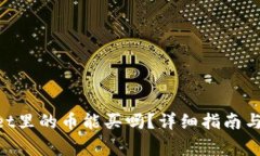 ziaotitpWallet里的币能买吗？详细指南与