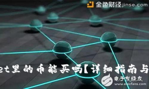 ziaotitpWallet里的币能买吗?详细指南与常见问题解答