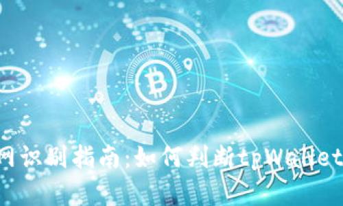 tpWallet官网识别指南:如何判断tpWallet是否为官网?