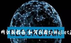 tpWallet官网识别指南：如何判断tpWall