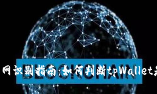tpWallet官网识别指南:如何判断tpWallet是否为官网?