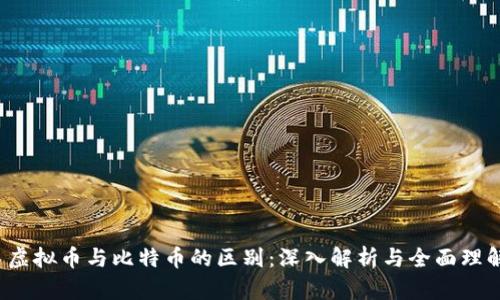  虚拟币与比特币的区别：深入解析与全面理解