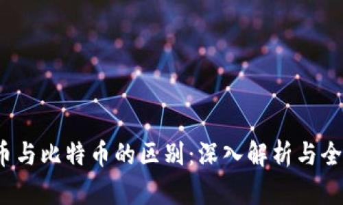  虚拟币与比特币的区别：深入解析与全面理解