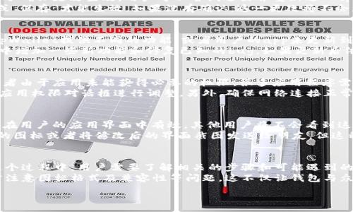 :

tpWallet改图标

关键词:

tpWallet, 改图标, 钱包图标, 自定义图标, 手机钱包/guanjianci

tpWallet简介
随着数字货币和移动支付的普及，电子钱包逐渐成为人们日常生活中不可或缺的一部分。tpWallet作为一种流行的电子钱包，提供了快速、安全的交易方式，并且兼容多种数字货币。
除了基本的功能，tpWallet也允许用户自定义某些设置，例如更改应用程序的图标。这种自定义功能，使得用户能够根据个人的喜好来美化他们的界面，提供了更多的个性化选择。

为何要改图标
用户为什么想要更改他们的钱包图标，这可能有多种原因。首先，个性化的图标可以让用户在手机应用的众多图标中更加容易识别自己的钱包，尤其是当手机屏幕上有多个应用时，个性化的设计可以让用户一眼就找到他们需要的东西。
其次，改图标可以是一种表达自我的方式。很多用户喜欢通过图标展示他们的兴趣、喜好或个性。例如，某些用户可能会选择一个与他们的宠物、爱好相关的图标，或者是他们喜欢的卡通形象。这使得使用tpWallet的过程更加愉快和有趣。
最后，更改图标也可以是为了提高安全性。虽然这并不是主流的方法，但有些用户可能希望通过一套独特的图标与他们的伙伴分享给出的电子钱包。例如，朋友在互相之间分享联系方式时，可以更直观地识别这个钱包应用。

如何改图标
改图标的过程相对简单，tpWallet内建了自定义的选项。用户可以按照以下步骤操作：
ol
    li打开tpWallet应用，进入到主界面。/li
    li找到并点击设置选项。/li
    li在设置页面中，寻找“个性化”或“图标设置”之类的选项。/li
    li点击进入后，系统会提供多个图标供用户选择，或者允许用户上传用户自定义的图标。/li
    li选择好后，确认更改，并返回主界面。/li
/ol
值得注意的是，用户选择的自定义图标需要符合一定的格式和大小要求，具体的要求通常会在设置提示中说明。

可能遇到的问题
在改图标的过程中，用户可能会遇到一些问题。以下是我们列出的五个常见问题及其详细解决方案。

1. 自定义图标格式不正确
用户在上传自定义图标时，可能会遇到格式不支持的问题。大多数应用程序对文件格式有严格的要求，例如只能接受PNG或JPEG格式的图片。用户在选择图标时，应该确保他们的图片为支持的格式。
另外，图标的大小也是一个经常被忽视的问题。某些应用可能要求图标的尺寸必须为某个固定值。如果用户上传的图标过大或过小，系统可能无法识别。因此，在选择图标前，最好查看tpWallet的官方说明，了解所需的具体要求。

2. 图标更改后没有显示
有些用户可能在更改图标后，没有看到预期的效果。这通常是由于系统缓存的问题造成的。为了确保更改生效，用户可以尝试退出并重新进入tpWallet，或者清除手机的应用缓存。
另一种可能性是，用户在选择图标时没有确认更改。许多应用在更改设置后需要点击“确认”或“保存”才能生效。如果没有确认，这一更改将不会应用。

3. 找不到设置选项
有些用户可能在tpWallet的界面中找不到图标更改的设置选项。这可能是因为不同版本的tpWallet提供不同的功能，或者用户的app未更新到最新版本。
为了解决这个问题，用户可以尝试更新其tpWallet应用到最新版本，通常开发者会在新版本中增加一些新功能和修复已知的bug。如果更新后依然无法找到相关设置，可以考虑在官方支持页面寻找信息，或者联系客户支持寻求帮助。

4. 自定义图标没有保存成功
在上传自定义图标后，用户可能会发现图标未能成功保存。这种情况可能是由于网络问题，或者由于应用未能获得必要的权限。很多应用程序需要访问用户设备的存储，才能读取自定义图标文件。
用户可以检查tpWallet是否获得了存储权限。如果没有授予相应的权限，可以通过设置中的应用权限对话框进行调整。另外，确保网络连接正常，有时在更改应用设置时，稳定的网络连接是必不可少的。

5. 其他用户看不到我的自定义图标
用户可能希望与其他人分享他们的自定义图标，这可能是一个误解。事实是，修改的图标只会在用户的应用界面中有效，其他用户将不会看到这些更改。每个用户在各自的设备上所见的图标都是基于他们自己设置，而非其他用户的选择。
对于希望在朋友间分享方式的用户，可能需要考虑其他方法，如通过社交媒体分享自己选择的图标或者将修改后的界面截图发送给朋友，但这种分享不会影响他人peers的应用图标。

总结
通过改图标，用户可以让自己的tpWallet更加个性化，也能提高其使用过程中愉悦感。但在这个过程中，用户需要了解相关的步骤和可能遇到的问题，以便更顺利地完成这一设置。
总的来说，针对tpWallet的改图标功能，用户可以通过简单的设置实现个性化需求，同时还需注意图标格式及兼容性等问题。这不仅让钱包与众不同，也能提高用户的使用体验。

希望以上信息对您有帮助！