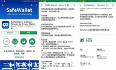   如何找回麦子钱包云端密码：详细指