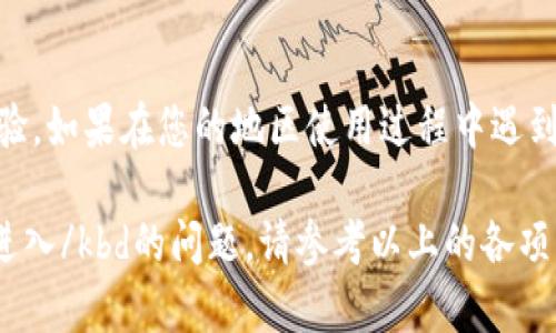jiaoti如何解决tpWallet App无法进入的问题/jiaoti
tpWallet, DApp, 钱包, 解决方案, 手机应用/guanjianci

随着数字货币的普及，越来越多的人开始使用各种数字钱包应用，其中tpWallet因其便捷性受到广大用户的青睐。然而，一些用户在使用过程中可能会遇到kbdtpWallet App无法进入/kbd的问题。本文将详细探讨这个问题，并提供多种可能的解决方案，希望能帮助大家顺利使用tpWallet。

一、tpWallet App无法进入的常见原因

tpWallet App无法进入的原因多种多样，包括网络问题、应用版本过旧、设备兼容性等多个方面。了解具体原因，有助于我们快速定位问题并找到相应的解决方案。

1. 网络问题
在使用tpWallet时，强大的网络连接是至关重要的。如果您的手机网络信号不稳定，可能会导致应用连接不上服务器，从而无法进入。建议检查手机的网络设置，确保您的Wi-Fi或移动数据正常工作。

2. 应用版本过旧
tpWallet的更新通常会修复一些Bug和安全漏洞。如果您的应用版本较旧，可能不兼容最新的系统或特性，进而导致无法进入。您可以访问应用商店，检查是否有最新版本可供更新。

3. 设备兼容性问题
一些旧款手机可能因为硬件限制而无法正常运行最新版本的tpWallet。系统要求的更新，可能会导致应用在某些设备上无法使用。建议查看tpWallet的官方页面，了解最低系统要求。

二、解决tpWallet App无法进入的方法

针对上述常见问题，以下提供若干解决方法，以供用户参考和尝试。

1. 检查网络状态
首先，确保您的手机连接到可靠的网络。您可以尝试通过浏览器打开其他网站来验证网络是否正常。如果是Wi-Fi问题，尝试重启路由器或切换到移动数据。适时重启您的设备，有时可以帮助解决小故障。

2. 更新应用程序
进入应用商店，检查tpWallet的更新状态。如果发现有可用的更新，及时下载并安装。在更新完成后，重启应用看看问题是否得到解决。

3. 重装应用
如果更新无效，可以尝试卸载tpWallet，然后重新下载并安装。如果在重装过程中遇到问题，可以尝试清理手机存储或更改下载源。

4.检查设备兼容性
为了确保tpWallet能够正常运行，您需要确认您的设备符合官方推荐的最低要求。如果您的手机配置较低，可能需要考虑升级设备或者使用其他兼容性更好的钱包应用。

三、用户反馈与支持

在遇到问题时，用户反馈是非常重要的。tpWallet一般会提供在线帮助和社区支持，用户可以通过以下途径获取帮助：

1. 官方网站与社区论坛
tpWallet的官方网站通常会有常见问题解答和支持链接，用户可以在这里找到解决方案。此外，许多用户在社区论坛上分享经验，这也是获取帮助的渠道之一。

2. 联系客服
如果您尝试过上述解决方法仍旧无法进入tpWallet，可以联系官方客服，向他们反馈具体问题。他们会更专业地指导您，并提供可能的技术支持。

四、常见问题解答

在解决tpWallet无法进入的问题时，用户可能会有一些常见问题，以下是对这些问题的详细解答：

1.tpWallet是否支持我的手机系统？
tpWallet的官方要求不同版本的应用程序支持不同的手机系统。例如，最新版本可能要求Android 8.0以上或iOS 12.0以上。您可以在tpWallet的官方网站找到详细的系统要求，确保您的手机可以安装应用。

如果您的手机系统不符合要求，您可以选择更新操作系统，或者使用其他支持的设备来完成操作。此外，一些用户在更新系统后发现tpWallet的问题解决了。

2.为什么无法从后台切换回tpWallet？
很多用户在使用tpWallet时，可能会发现应用无法从后台切换回前台。一般来说，一个原因可能是系统内存不足，导致应用被迫退出。您可以尝试关闭其他应用，释放内存后再尝试切换回tpWallet。

另一个原因可能是系统设置了应用的后台限制。进入手机设置，寻找“应用管理”选项，找到tpWallet并允许其在后台运行，可能会解决这样的问题。

3.无法找回我的tpWallet帐户怎么处理？
许多用户在使用数字钱包时，担忧帐户丢失的问题。tpWallet通常会提供恢复功能，但您需要正确保存助记词或私钥。如果您忘记了助记词，恢复帐户可能会变得复杂，建议及时联系官方客服以进行进一步确认和帮助。

此外，在注册时，用户最好使用可靠的电子邮件并启用双重认证，以加强帐户安全。对于因手机丢失或更换设备导致的帐户访问，可以查看官网是否有设备迁移的相关指导。

4.如何确保tpWallet的安全性？
安全性是使用数字钱包时至关重要的一环。用户在使用tpWallet时，应该注意以下几点以确保自己的资产安全：

* 定期更新应用程序。* 使用强密码和双重身份验证。* 不在公共网络下输入敏感信息。* 定期备份助记词或私钥。

如果您发现任何可疑行为，建议立即更改密码，并联系官方进行账户保护。

5.tpWallet是否有多语言支持？
tpWallet通常支持多种语言，以便于全球用户的使用。您可以在应用的设置中找到语言选项，选择您熟悉的语言以提升使用体验。如果在您的地区使用过程中遇到语言问题，可以尝试联系官方反馈。

总之，tpWallet作为一个功能强大的数字资产管理工具，存在问题时应耐心寻找解决方案。如果您遇到kbdtpWallet App无法进入/kbd的问题，请参考以上的各项解决方案和常见问题解答，帮助您重回正常使用状态。