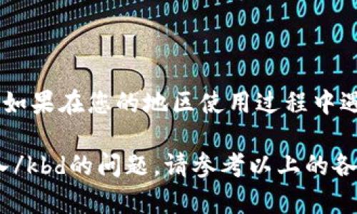 jiaoti如何解决tpWallet App无法进入的问题/jiaoti
tpWallet, DApp, 钱包, 解决方案, 手机应用/guanjianci

随着数字货币的普及，越来越多的人开始使用各种数字钱包应用，其中tpWallet因其便捷性受到广大用户的青睐。然而，一些用户在使用过程中可能会遇到kbdtpWallet App无法进入/kbd的问题。本文将详细探讨这个问题，并提供多种可能的解决方案，希望能帮助大家顺利使用tpWallet。

一、tpWallet App无法进入的常见原因

tpWallet App无法进入的原因多种多样，包括网络问题、应用版本过旧、设备兼容性等多个方面。了解具体原因，有助于我们快速定位问题并找到相应的解决方案。

1. 网络问题
在使用tpWallet时，强大的网络连接是至关重要的。如果您的手机网络信号不稳定，可能会导致应用连接不上服务器，从而无法进入。建议检查手机的网络设置，确保您的Wi-Fi或移动数据正常工作。

2. 应用版本过旧
tpWallet的更新通常会修复一些Bug和安全漏洞。如果您的应用版本较旧，可能不兼容最新的系统或特性，进而导致无法进入。您可以访问应用商店，检查是否有最新版本可供更新。

3. 设备兼容性问题
一些旧款手机可能因为硬件限制而无法正常运行最新版本的tpWallet。系统要求的更新，可能会导致应用在某些设备上无法使用。建议查看tpWallet的官方页面，了解最低系统要求。

二、解决tpWallet App无法进入的方法

针对上述常见问题，以下提供若干解决方法，以供用户参考和尝试。

1. 检查网络状态
首先，确保您的手机连接到可靠的网络。您可以尝试通过浏览器打开其他网站来验证网络是否正常。如果是Wi-Fi问题，尝试重启路由器或切换到移动数据。适时重启您的设备，有时可以帮助解决小故障。

2. 更新应用程序
进入应用商店，检查tpWallet的更新状态。如果发现有可用的更新，及时下载并安装。在更新完成后，重启应用看看问题是否得到解决。

3. 重装应用
如果更新无效，可以尝试卸载tpWallet，然后重新下载并安装。如果在重装过程中遇到问题，可以尝试清理手机存储或更改下载源。

4.检查设备兼容性
为了确保tpWallet能够正常运行，您需要确认您的设备符合官方推荐的最低要求。如果您的手机配置较低，可能需要考虑升级设备或者使用其他兼容性更好的钱包应用。

三、用户反馈与支持

在遇到问题时，用户反馈是非常重要的。tpWallet一般会提供在线帮助和社区支持，用户可以通过以下途径获取帮助：

1. 官方网站与社区论坛
tpWallet的官方网站通常会有常见问题解答和支持链接，用户可以在这里找到解决方案。此外，许多用户在社区论坛上分享经验，这也是获取帮助的渠道之一。

2. 联系客服
如果您尝试过上述解决方法仍旧无法进入tpWallet，可以联系官方客服，向他们反馈具体问题。他们会更专业地指导您，并提供可能的技术支持。

四、常见问题解答

在解决tpWallet无法进入的问题时，用户可能会有一些常见问题，以下是对这些问题的详细解答：

1.tpWallet是否支持我的手机系统？
tpWallet的官方要求不同版本的应用程序支持不同的手机系统。例如，最新版本可能要求Android 8.0以上或iOS 12.0以上。您可以在tpWallet的官方网站找到详细的系统要求，确保您的手机可以安装应用。

如果您的手机系统不符合要求，您可以选择更新操作系统，或者使用其他支持的设备来完成操作。此外，一些用户在更新系统后发现tpWallet的问题解决了。

2.为什么无法从后台切换回tpWallet？
很多用户在使用tpWallet时，可能会发现应用无法从后台切换回前台。一般来说，一个原因可能是系统内存不足，导致应用被迫退出。您可以尝试关闭其他应用，释放内存后再尝试切换回tpWallet。

另一个原因可能是系统设置了应用的后台限制。进入手机设置，寻找“应用管理”选项，找到tpWallet并允许其在后台运行，可能会解决这样的问题。

3.无法找回我的tpWallet帐户怎么处理？
许多用户在使用数字钱包时，担忧帐户丢失的问题。tpWallet通常会提供恢复功能，但您需要正确保存助记词或私钥。如果您忘记了助记词，恢复帐户可能会变得复杂，建议及时联系官方客服以进行进一步确认和帮助。

此外，在注册时，用户最好使用可靠的电子邮件并启用双重认证，以加强帐户安全。对于因手机丢失或更换设备导致的帐户访问，可以查看官网是否有设备迁移的相关指导。

4.如何确保tpWallet的安全性？
安全性是使用数字钱包时至关重要的一环。用户在使用tpWallet时，应该注意以下几点以确保自己的资产安全：

* 定期更新应用程序。* 使用强密码和双重身份验证。* 不在公共网络下输入敏感信息。* 定期备份助记词或私钥。

如果您发现任何可疑行为，建议立即更改密码，并联系官方进行账户保护。

5.tpWallet是否有多语言支持？
tpWallet通常支持多种语言，以便于全球用户的使用。您可以在应用的设置中找到语言选项，选择您熟悉的语言以提升使用体验。如果在您的地区使用过程中遇到语言问题，可以尝试联系官方反馈。

总之，tpWallet作为一个功能强大的数字资产管理工具，存在问题时应耐心寻找解决方案。如果您遇到kbdtpWallet App无法进入/kbd的问题，请参考以上的各项解决方案和常见问题解答，帮助您重回正常使用状态。